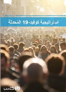 استراتيجية كوفيد- 19 المُحدثة Mise-a-jour-strategie-covid-19
