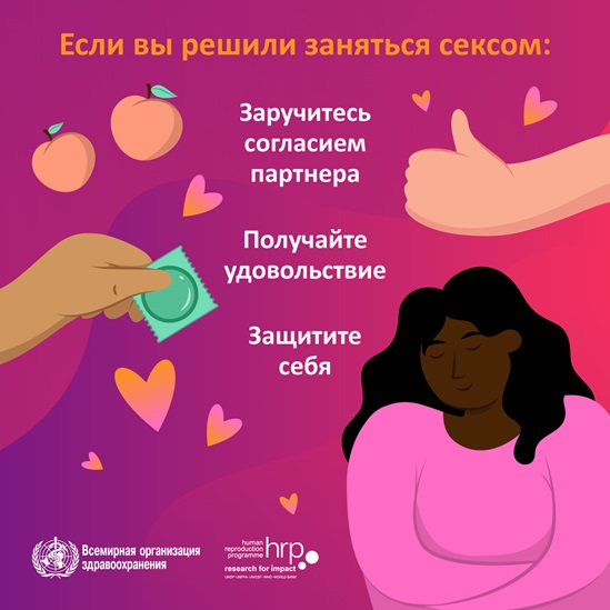 Инфографика: Если вы решили заняться сексом: заручитесь согласием партнера, получайте удовольствие, защитите себя