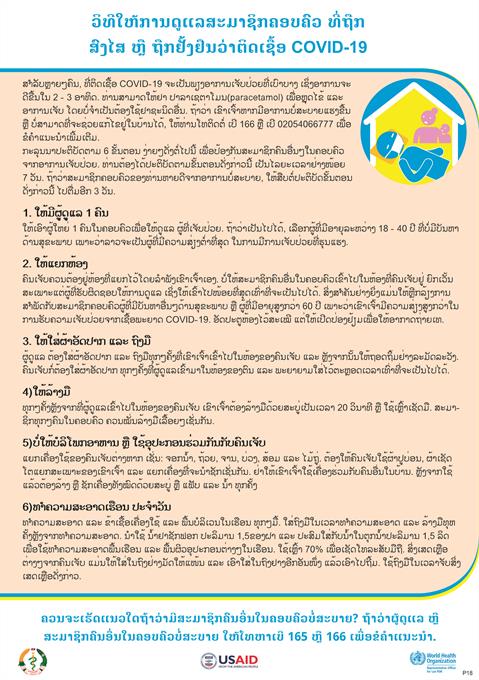 ວິທີໃຫ້ການດູແລສະມາຊິກຄອບຄົວ ທີ່ຖືກ ສົງໄສ ຫຼື ຖືກຢັ້ງຢືນວ່າຕິດເຊື້ອ COVID-19